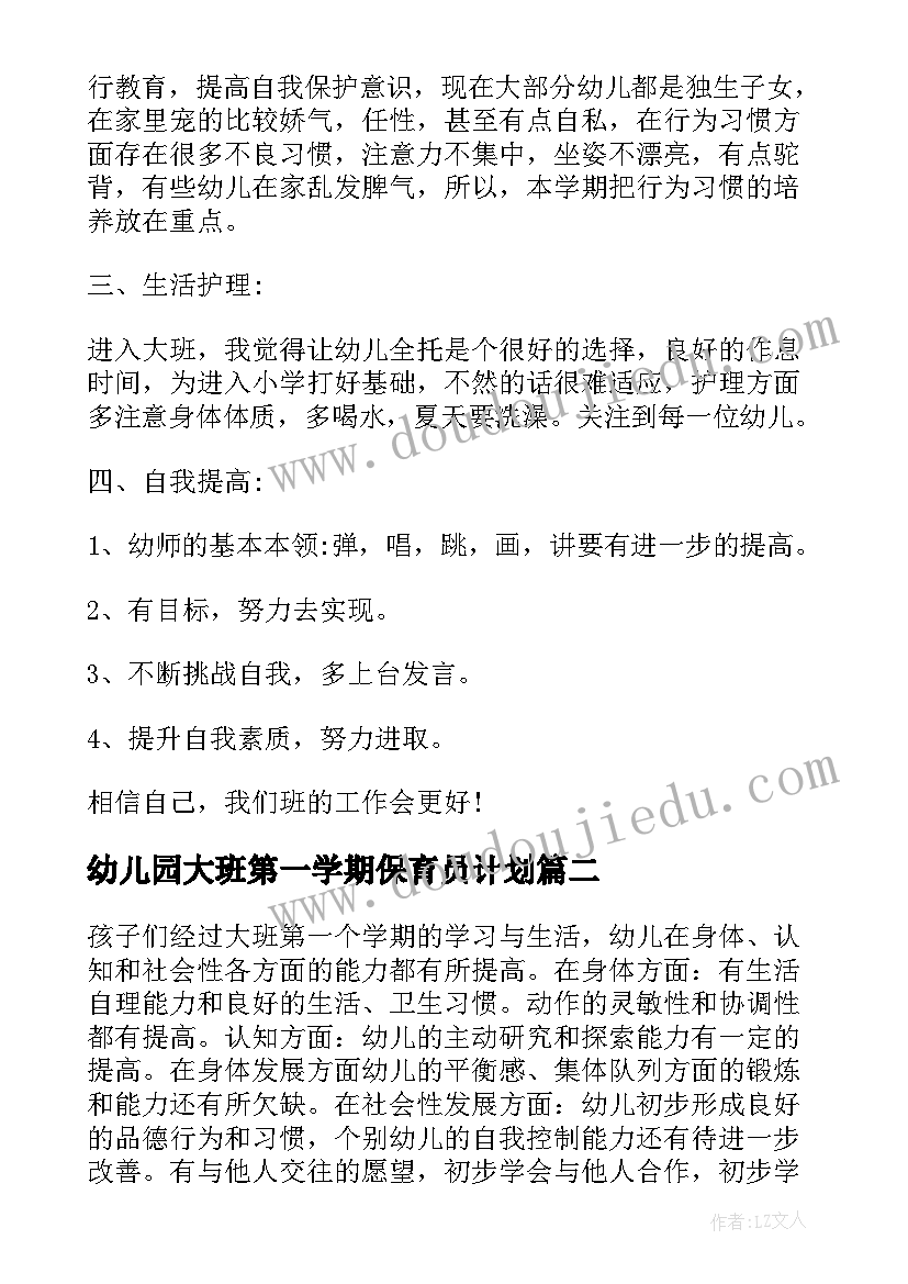 最新幼儿园大班第一学期保育员计划(优秀8篇)