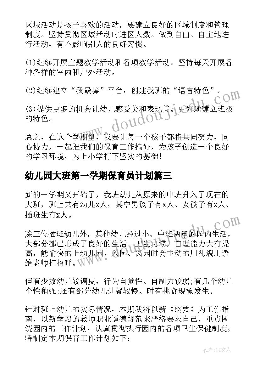 最新幼儿园大班第一学期保育员计划(优秀8篇)