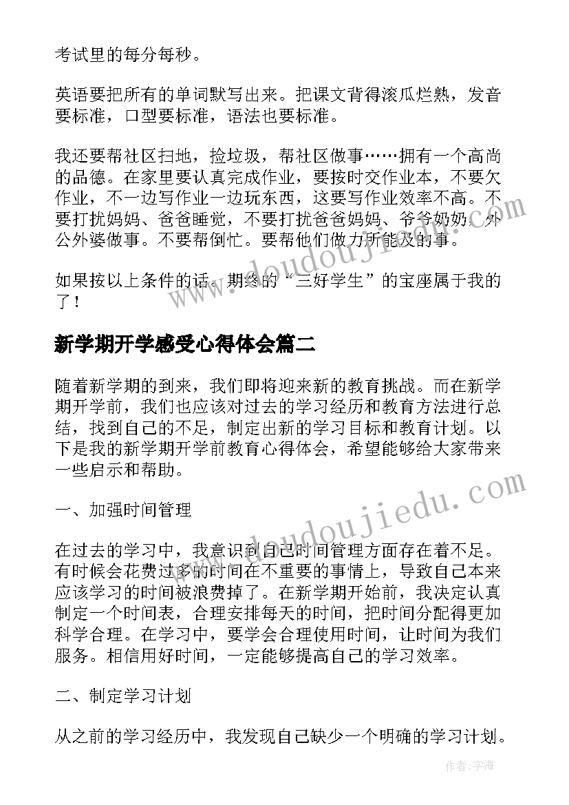 最新新学期开学感受心得体会(通用19篇)