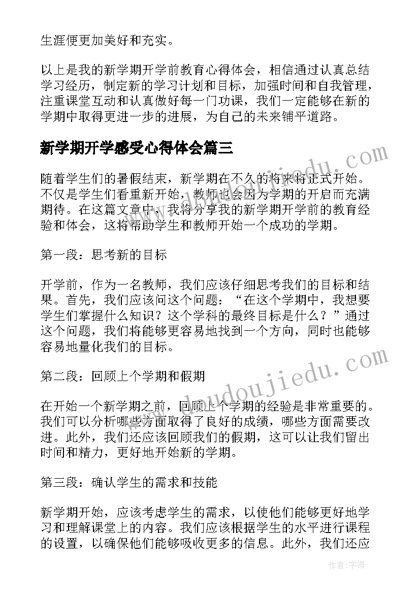 最新新学期开学感受心得体会(通用19篇)