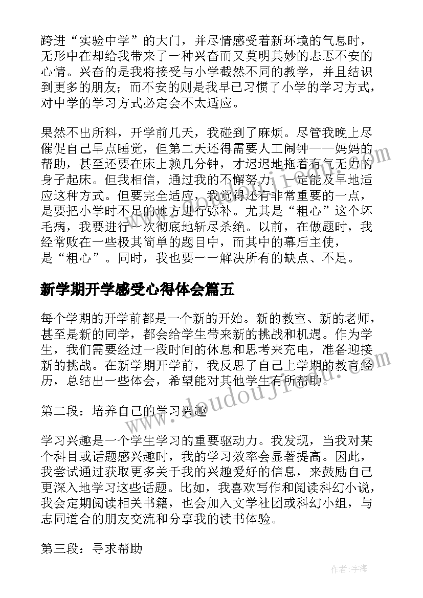 最新新学期开学感受心得体会(通用19篇)