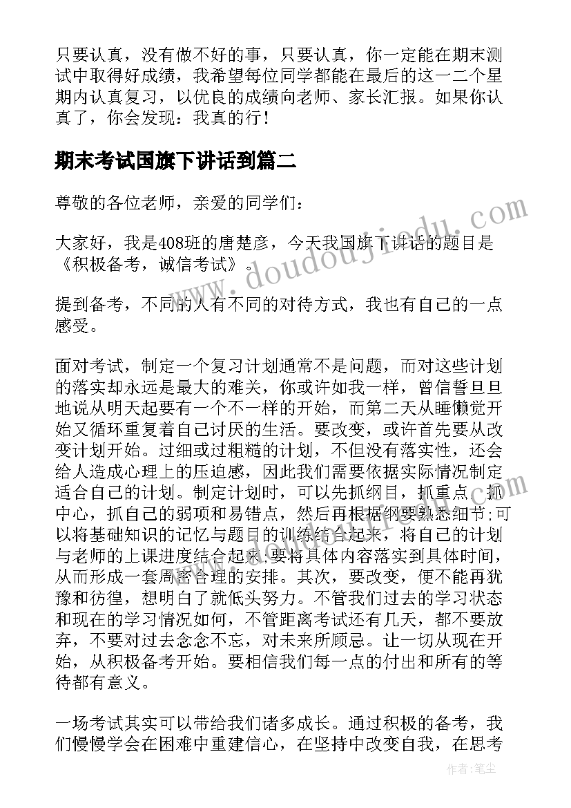 最新期末考试国旗下讲话到(通用18篇)