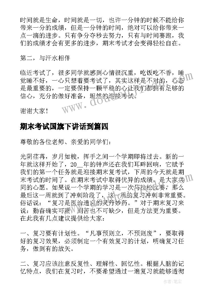 最新期末考试国旗下讲话到(通用18篇)