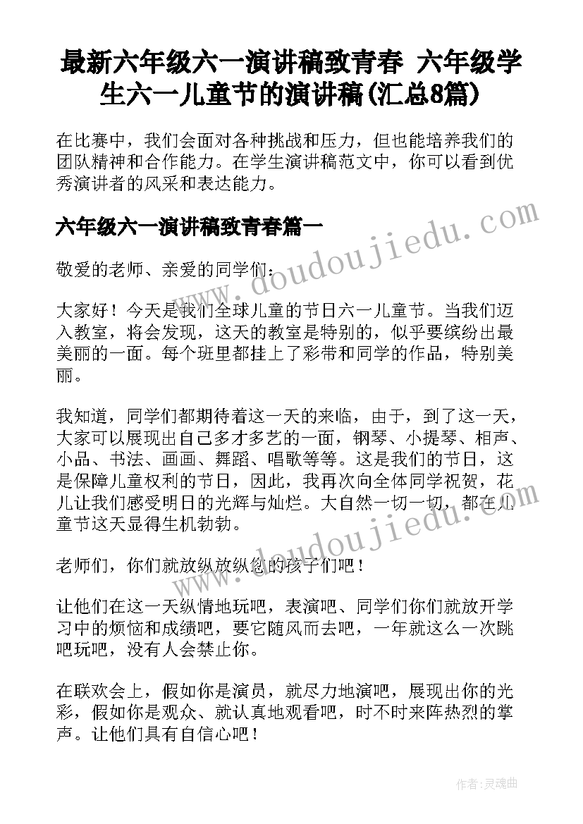 最新六年级六一演讲稿致青春 六年级学生六一儿童节的演讲稿(汇总8篇)