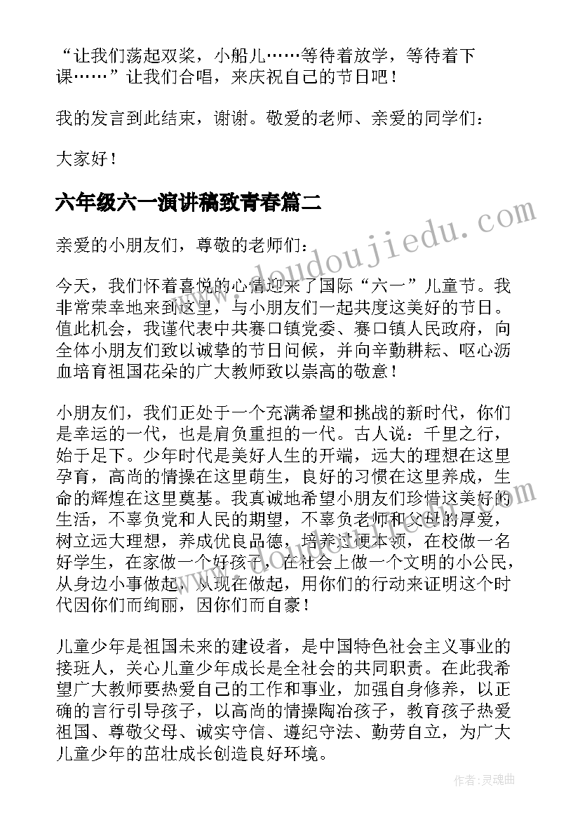 最新六年级六一演讲稿致青春 六年级学生六一儿童节的演讲稿(汇总8篇)