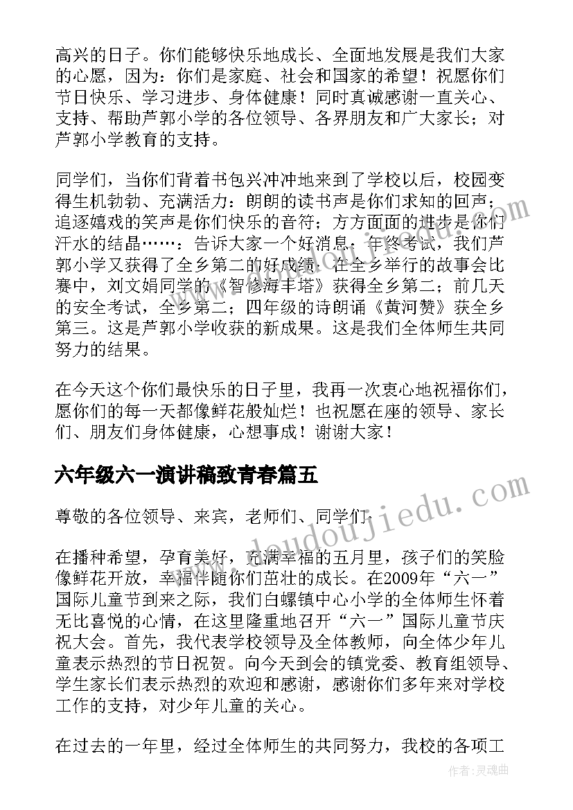 最新六年级六一演讲稿致青春 六年级学生六一儿童节的演讲稿(汇总8篇)