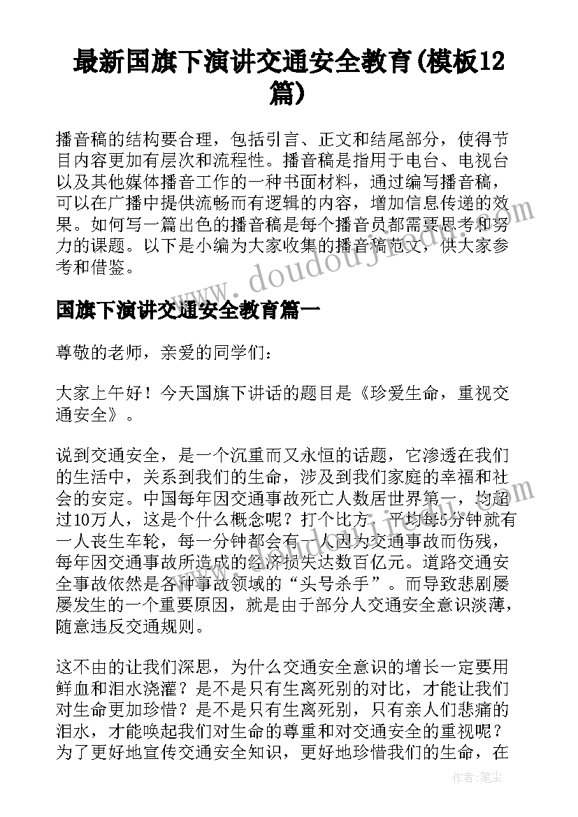 最新国旗下演讲交通安全教育(模板12篇)