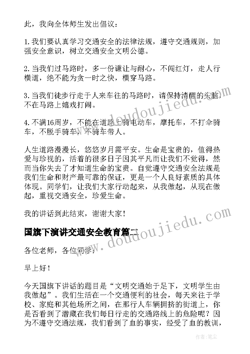 最新国旗下演讲交通安全教育(模板12篇)