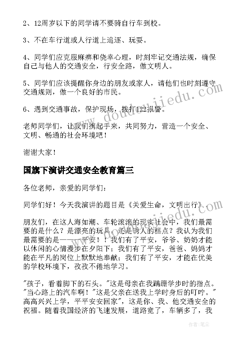 最新国旗下演讲交通安全教育(模板12篇)