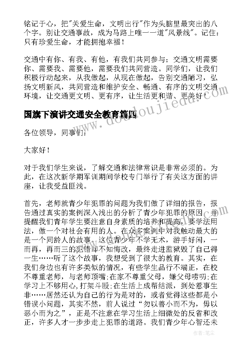 最新国旗下演讲交通安全教育(模板12篇)