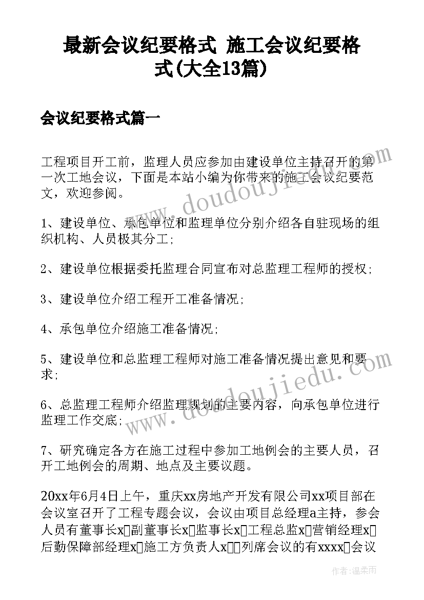 最新会议纪要格式 施工会议纪要格式(大全13篇)