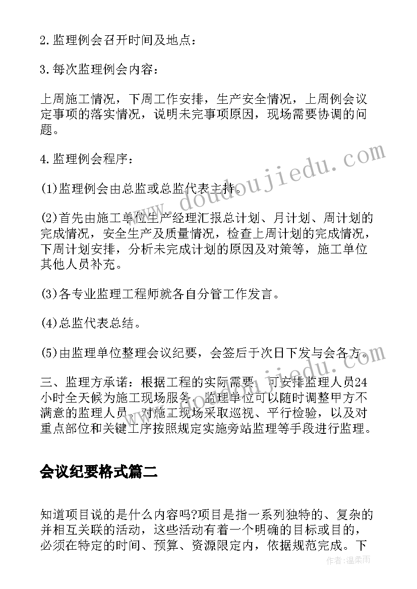 最新会议纪要格式 施工会议纪要格式(大全13篇)