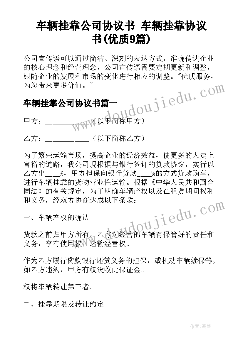 车辆挂靠公司协议书 车辆挂靠协议书(优质9篇)