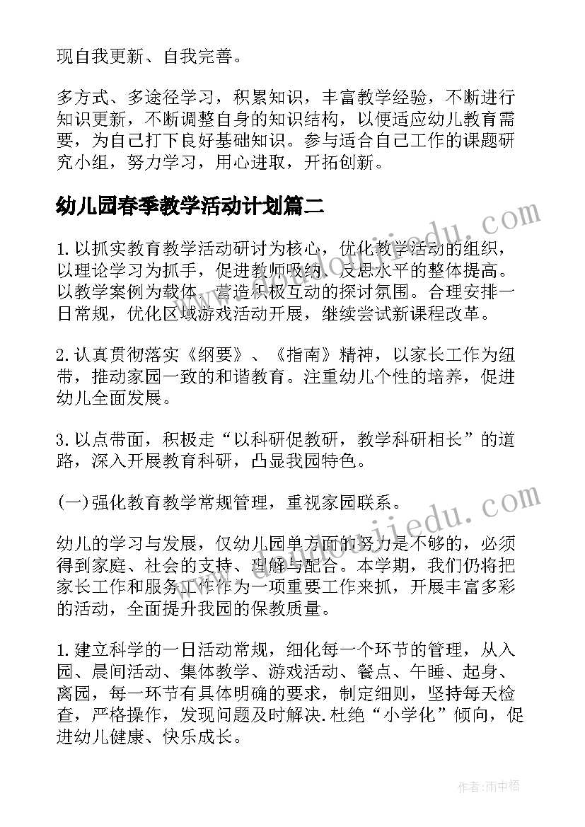 幼儿园春季教学活动计划(实用9篇)