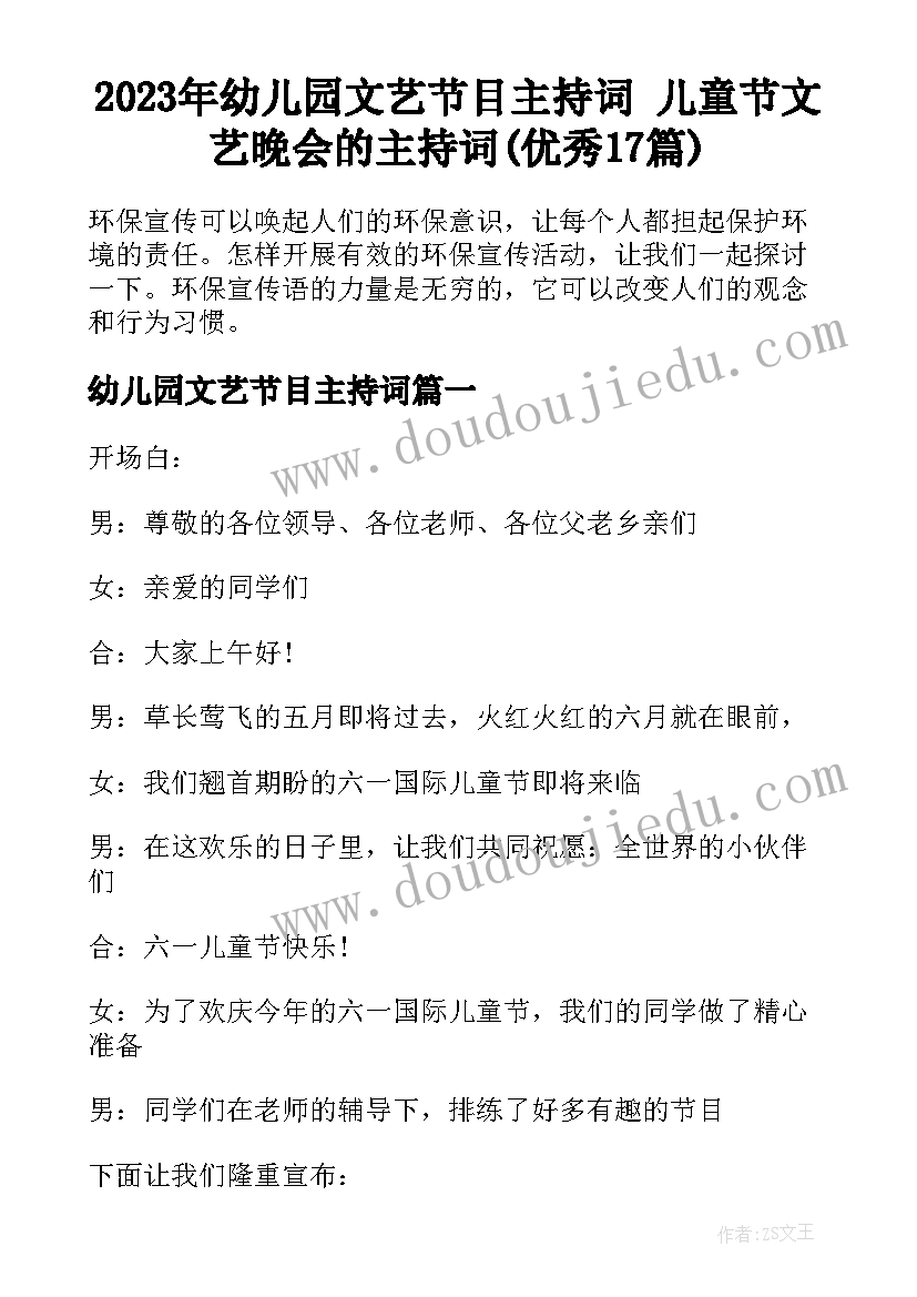 2023年幼儿园文艺节目主持词 儿童节文艺晚会的主持词(优秀17篇)