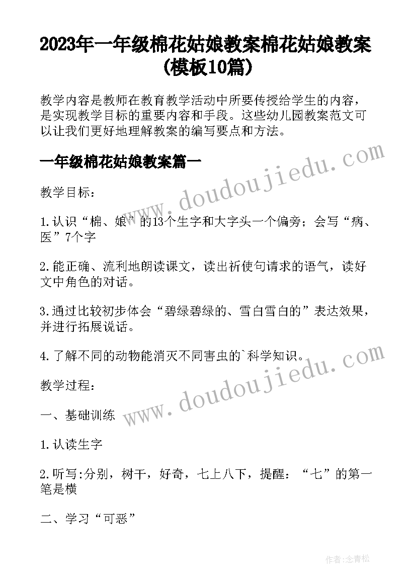 2023年一年级棉花姑娘教案 棉花姑娘教案(模板10篇)