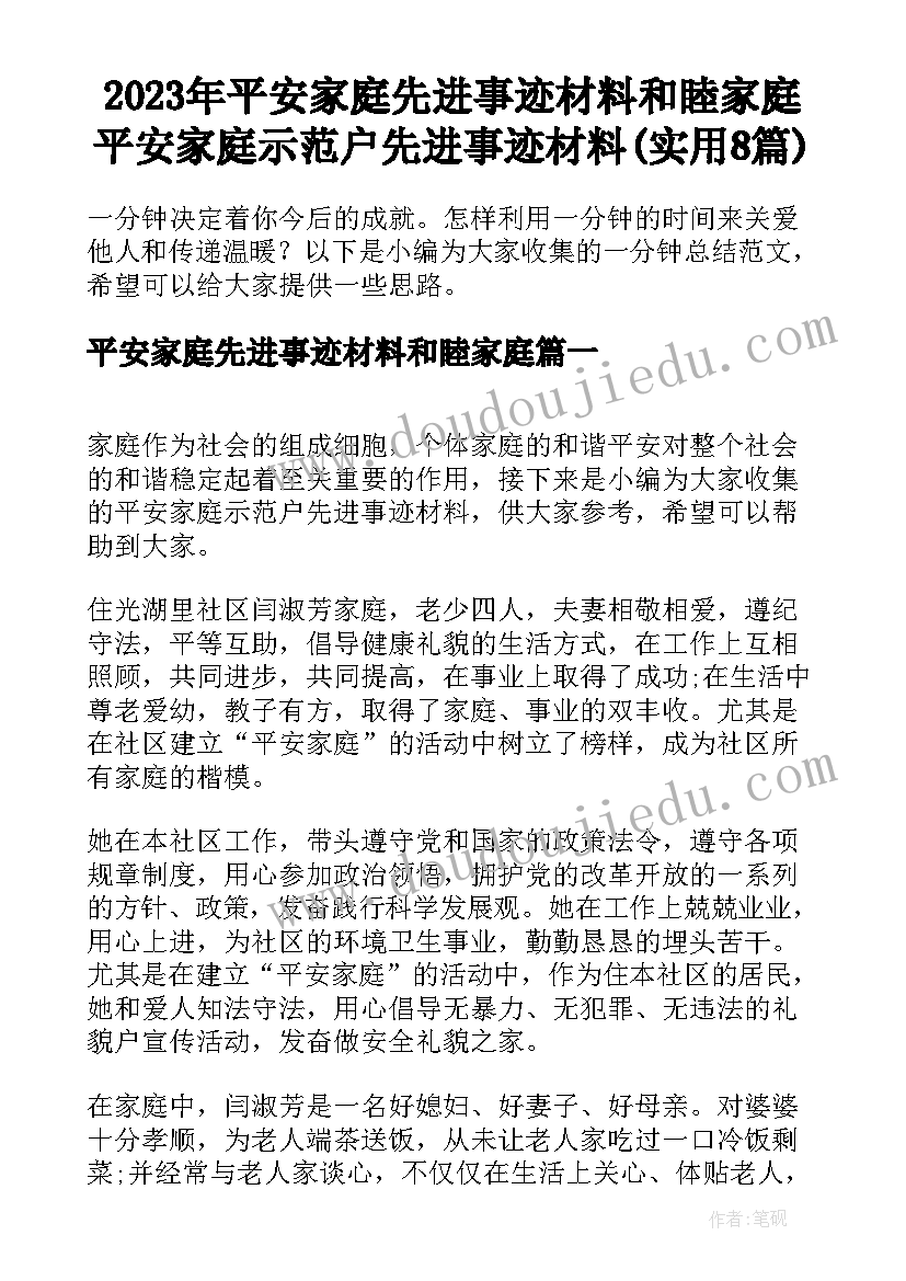 2023年平安家庭先进事迹材料和睦家庭 平安家庭示范户先进事迹材料(实用8篇)