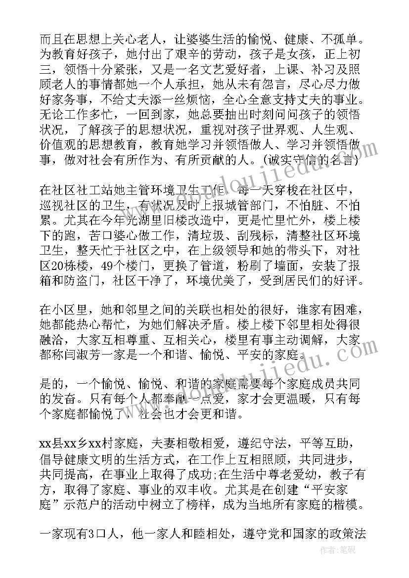 2023年平安家庭先进事迹材料和睦家庭 平安家庭示范户先进事迹材料(实用8篇)