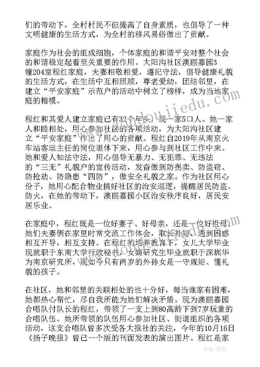 2023年平安家庭先进事迹材料和睦家庭 平安家庭示范户先进事迹材料(实用8篇)