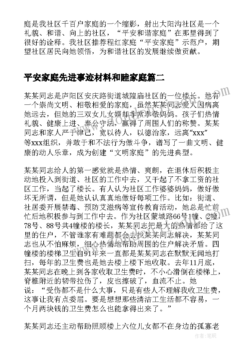 2023年平安家庭先进事迹材料和睦家庭 平安家庭示范户先进事迹材料(实用8篇)