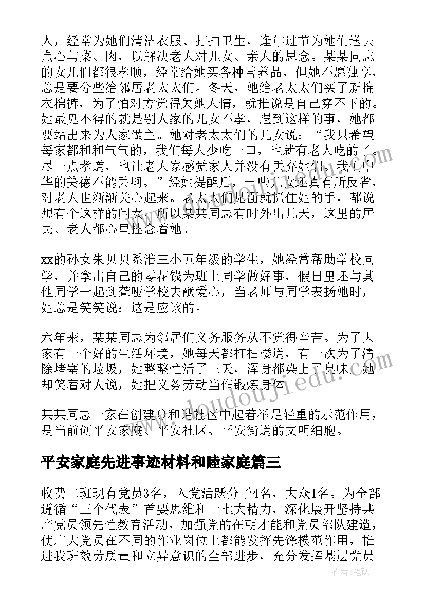 2023年平安家庭先进事迹材料和睦家庭 平安家庭示范户先进事迹材料(实用8篇)