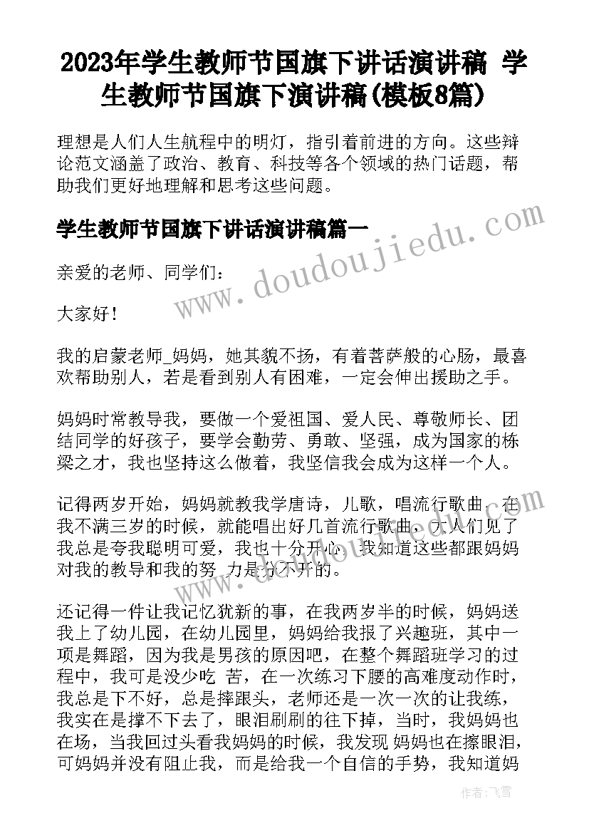 2023年学生教师节国旗下讲话演讲稿 学生教师节国旗下演讲稿(模板8篇)