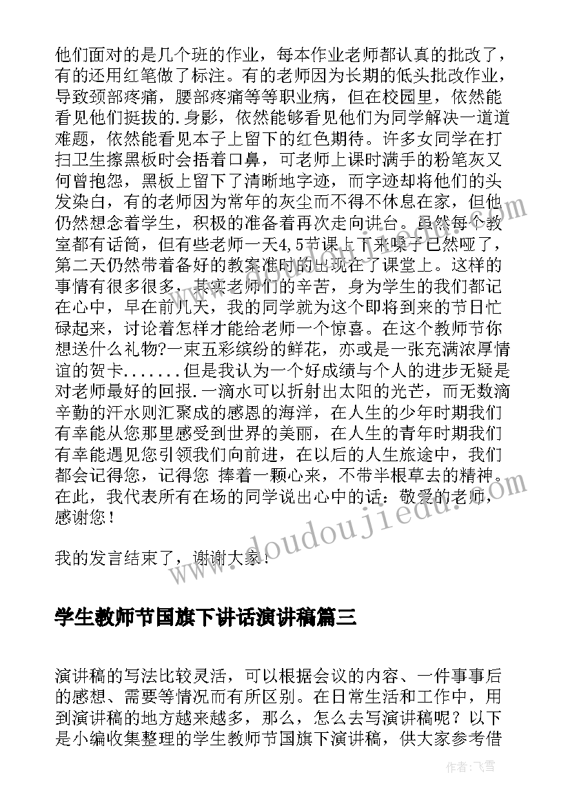 2023年学生教师节国旗下讲话演讲稿 学生教师节国旗下演讲稿(模板8篇)