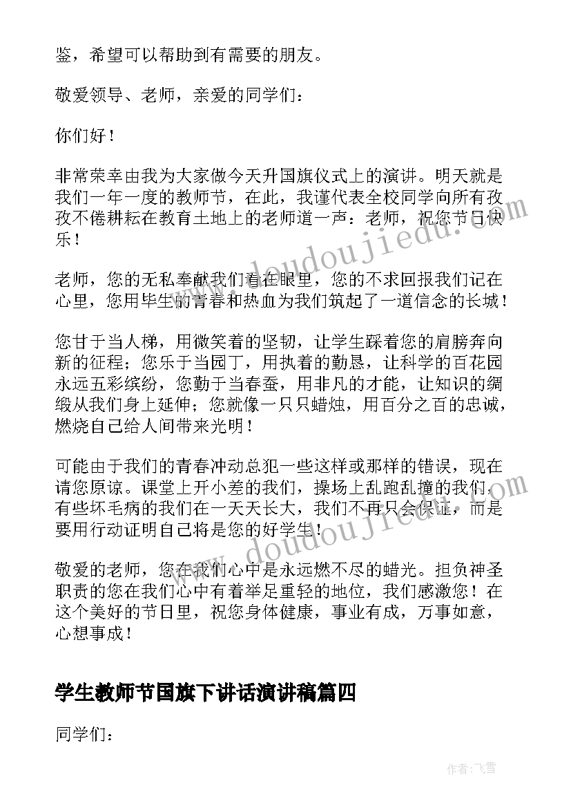 2023年学生教师节国旗下讲话演讲稿 学生教师节国旗下演讲稿(模板8篇)