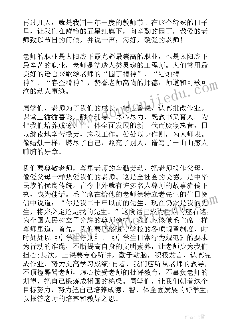 2023年学生教师节国旗下讲话演讲稿 学生教师节国旗下演讲稿(模板8篇)