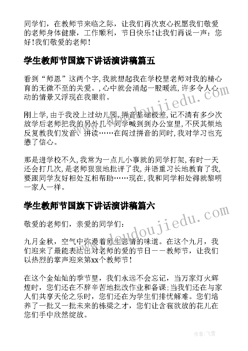 2023年学生教师节国旗下讲话演讲稿 学生教师节国旗下演讲稿(模板8篇)