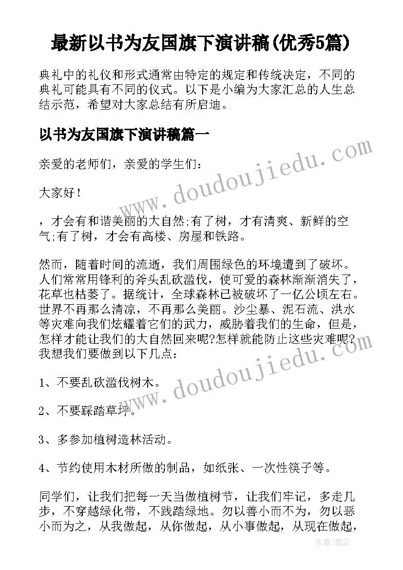 最新以书为友国旗下演讲稿(优秀5篇)