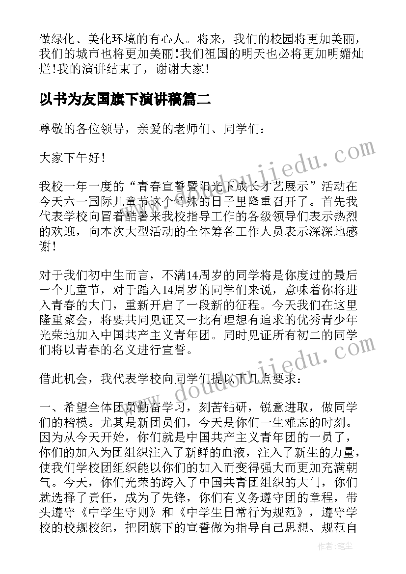 最新以书为友国旗下演讲稿(优秀5篇)