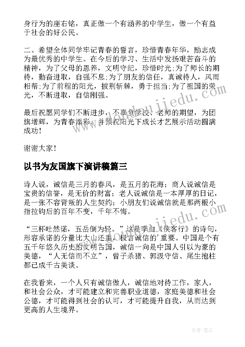 最新以书为友国旗下演讲稿(优秀5篇)