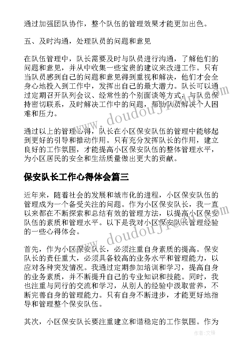 最新保安队长工作心得体会(汇总12篇)