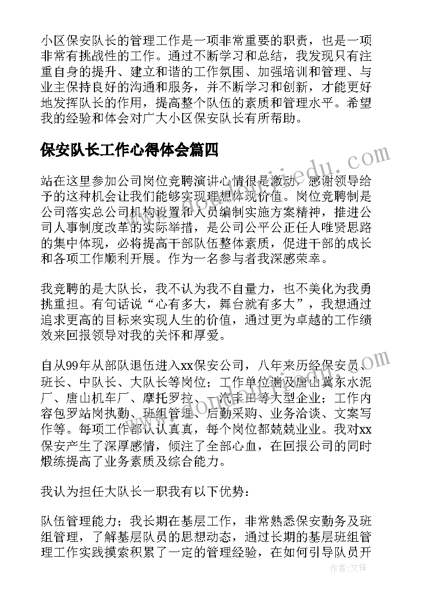 最新保安队长工作心得体会(汇总12篇)