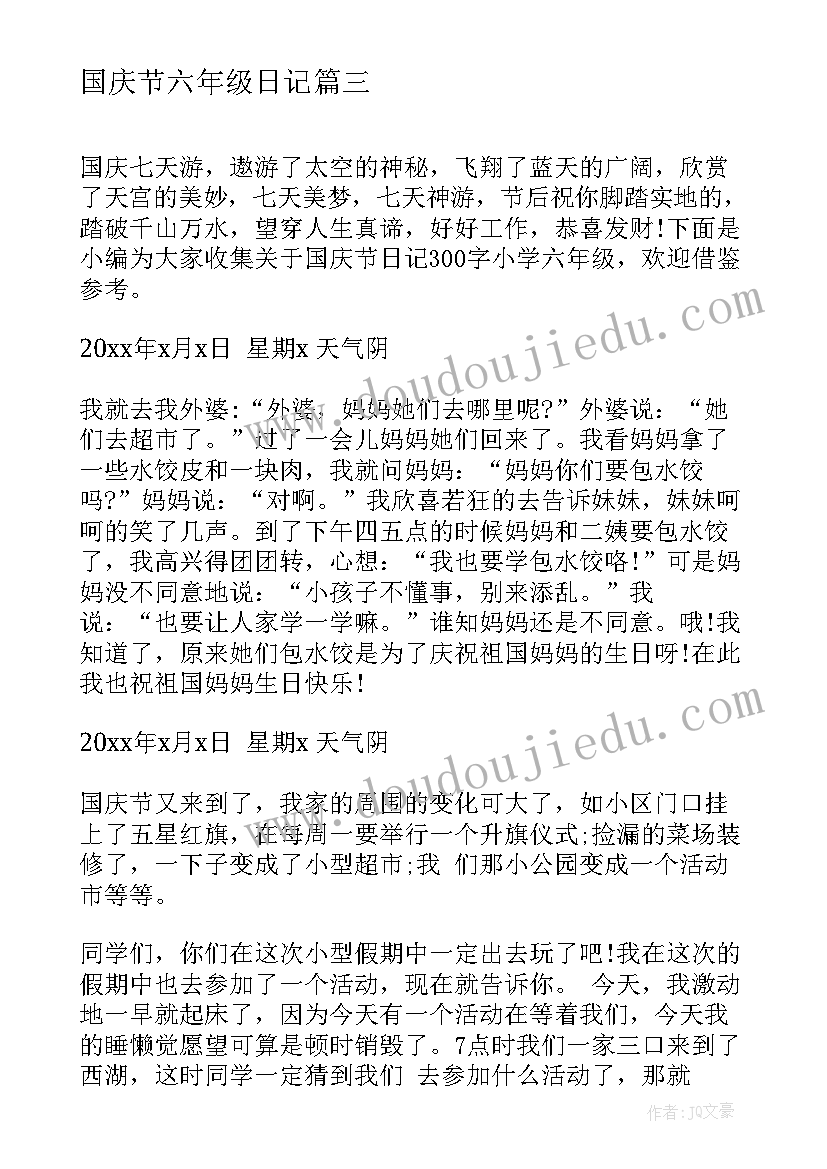 国庆节六年级日记 小学生日记六年级小学生日记六年级(优秀18篇)