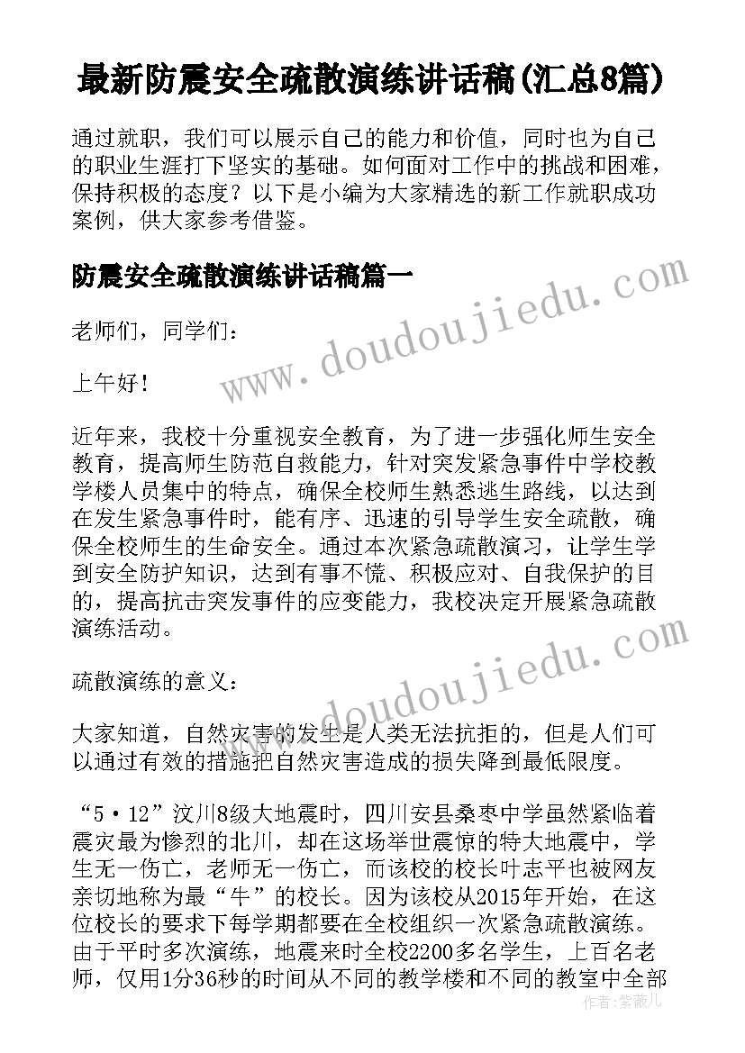 最新防震安全疏散演练讲话稿(汇总8篇)