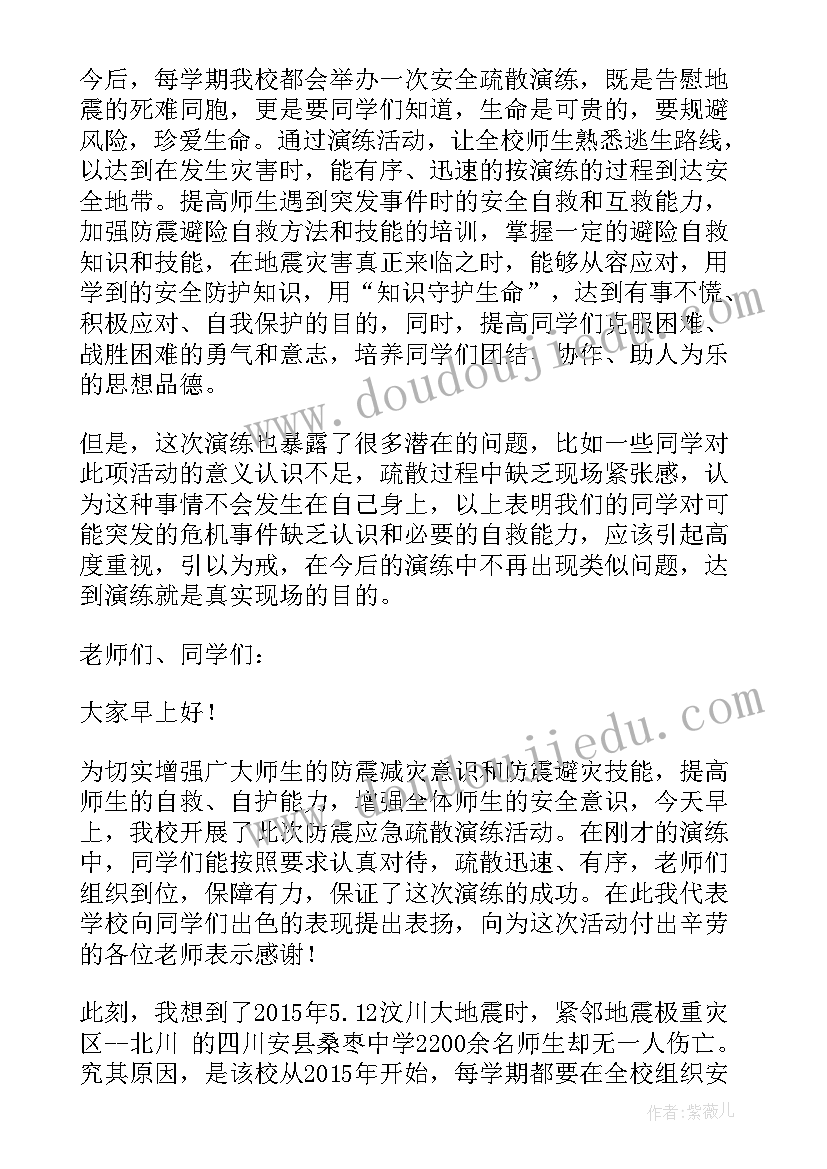 最新防震安全疏散演练讲话稿(汇总8篇)