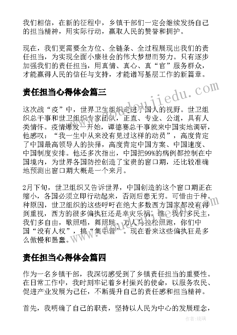 2023年责任担当心得体会 责任与担当心得体会(大全20篇)