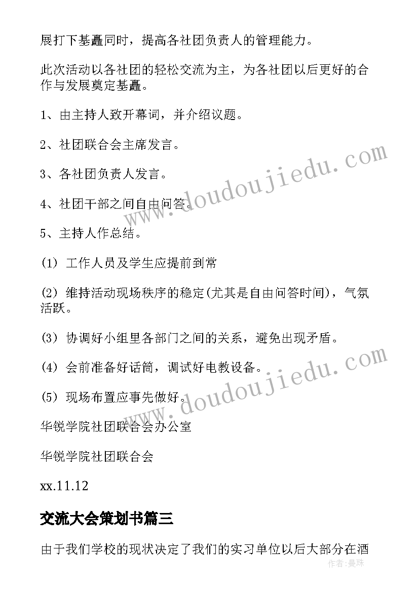 交流大会策划书(优质9篇)