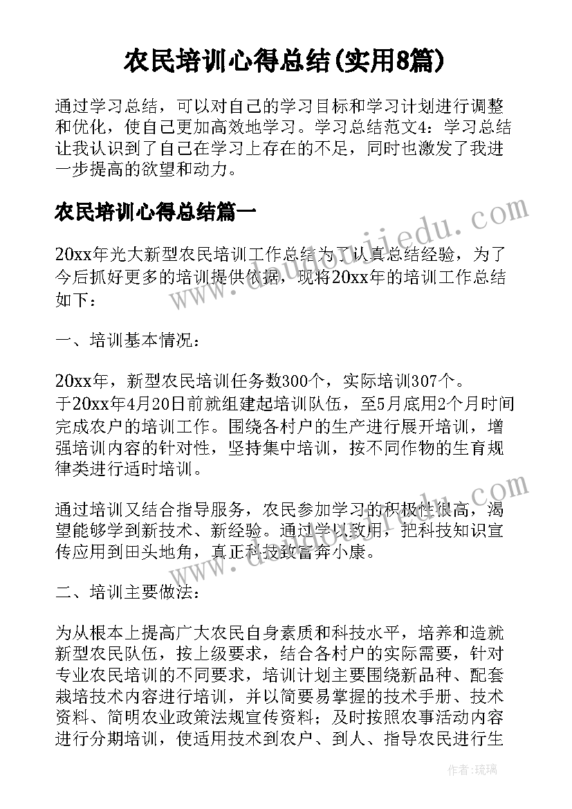 农民培训心得总结(实用8篇)