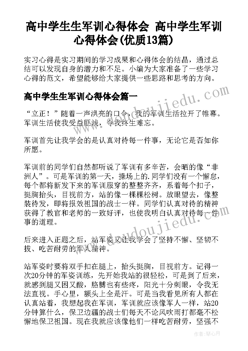 高中学生生军训心得体会 高中学生军训心得体会(优质13篇)