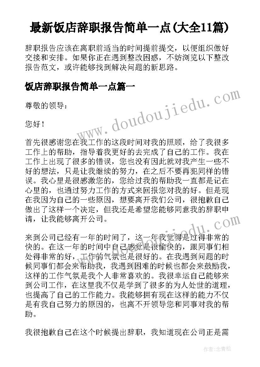 最新饭店辞职报告简单一点(大全11篇)