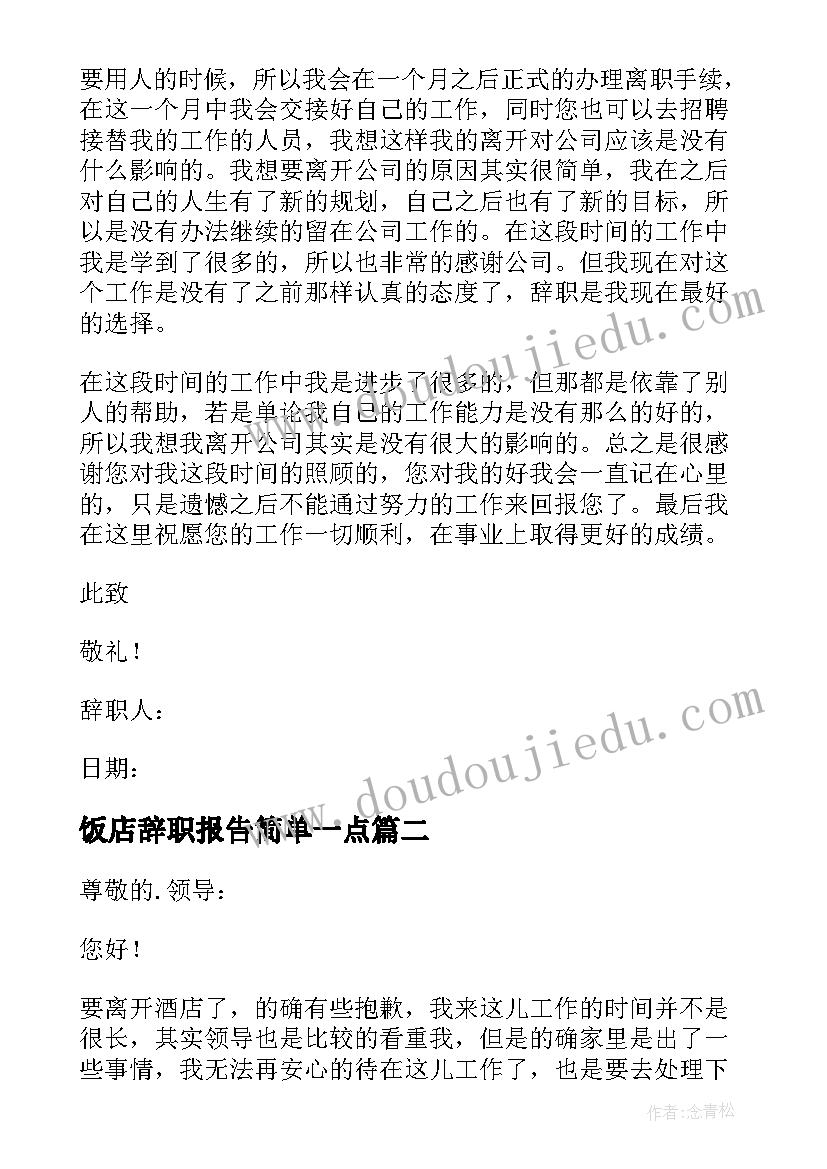 最新饭店辞职报告简单一点(大全11篇)