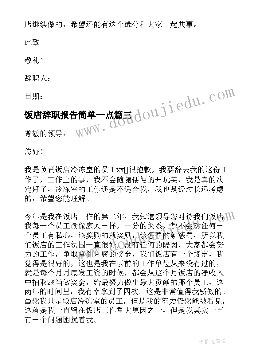 最新饭店辞职报告简单一点(大全11篇)