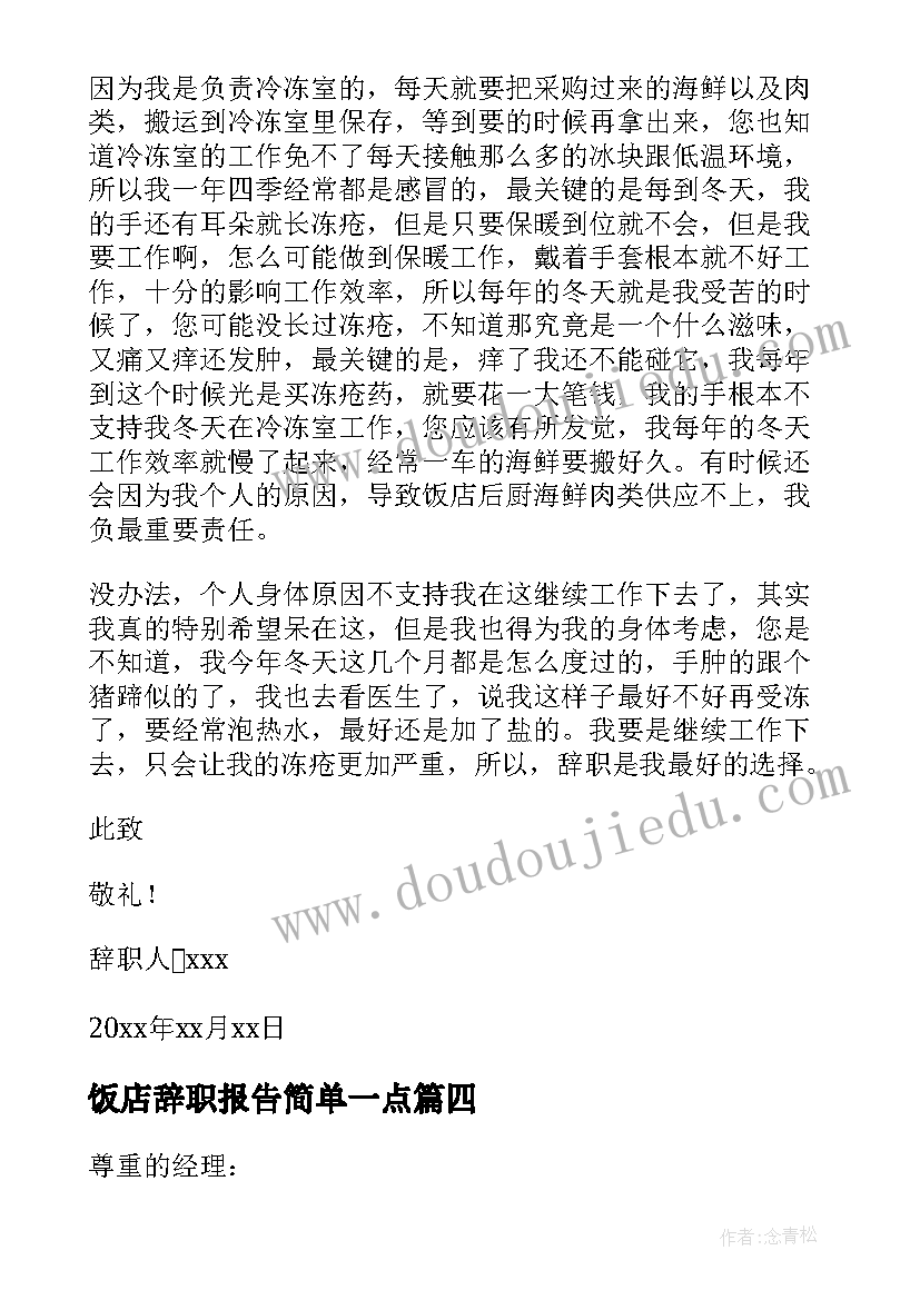 最新饭店辞职报告简单一点(大全11篇)