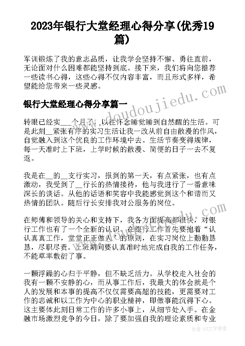 2023年银行大堂经理心得分享(优秀19篇)