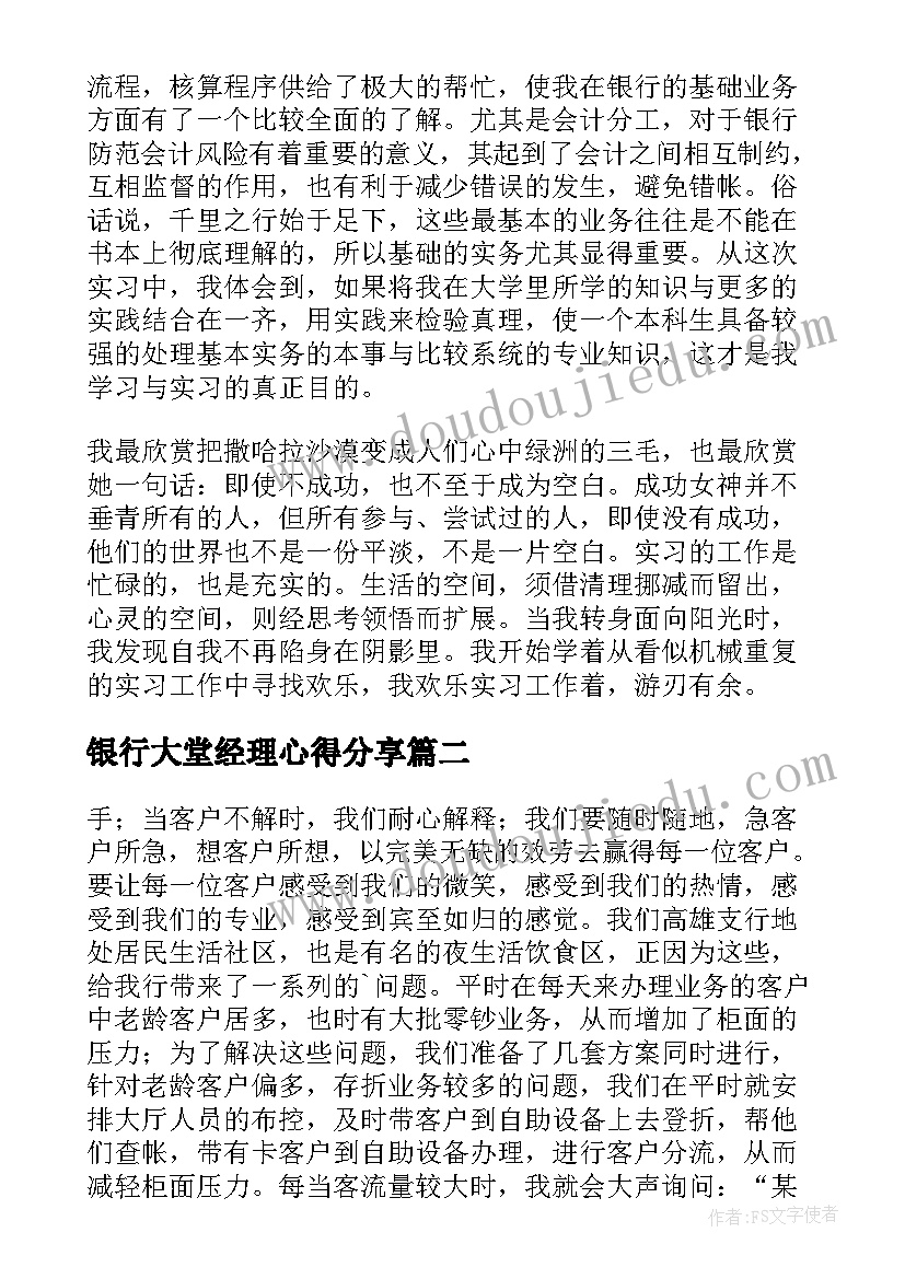 2023年银行大堂经理心得分享(优秀19篇)