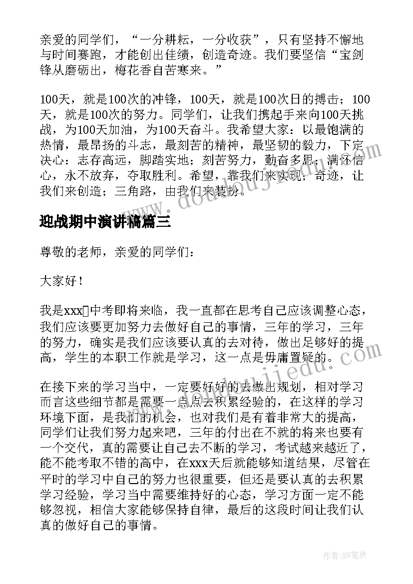 迎战期中演讲稿 迎战的精彩演讲稿(实用8篇)