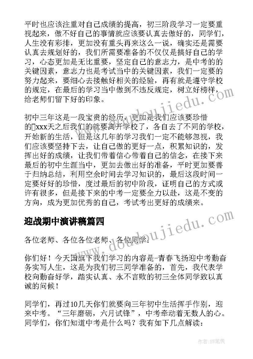 迎战期中演讲稿 迎战的精彩演讲稿(实用8篇)